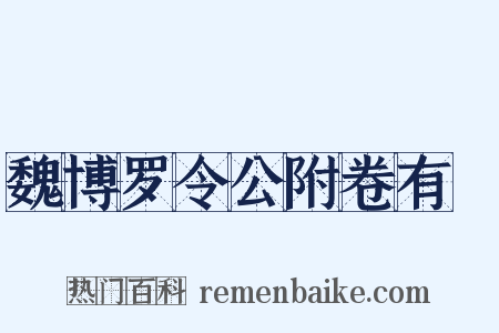 魏博罗令公附卷有迴是什么意思的图片